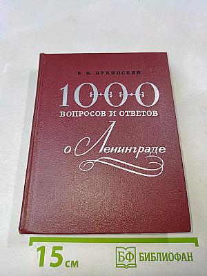 1000 вопросов и ответов о Ленинграде