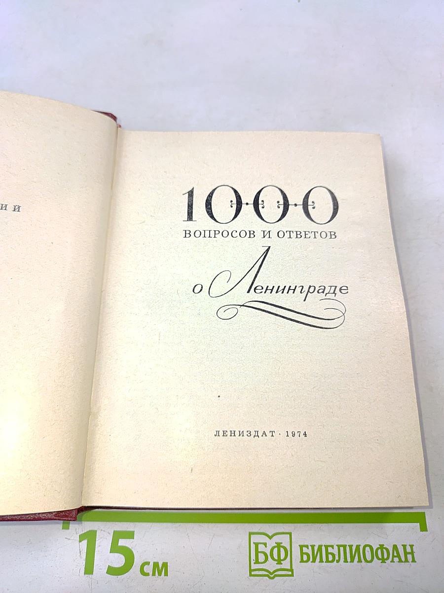 1000 вопросов и ответов о Ленинграде