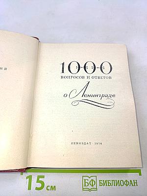 1000 вопросов и ответов о Ленинграде