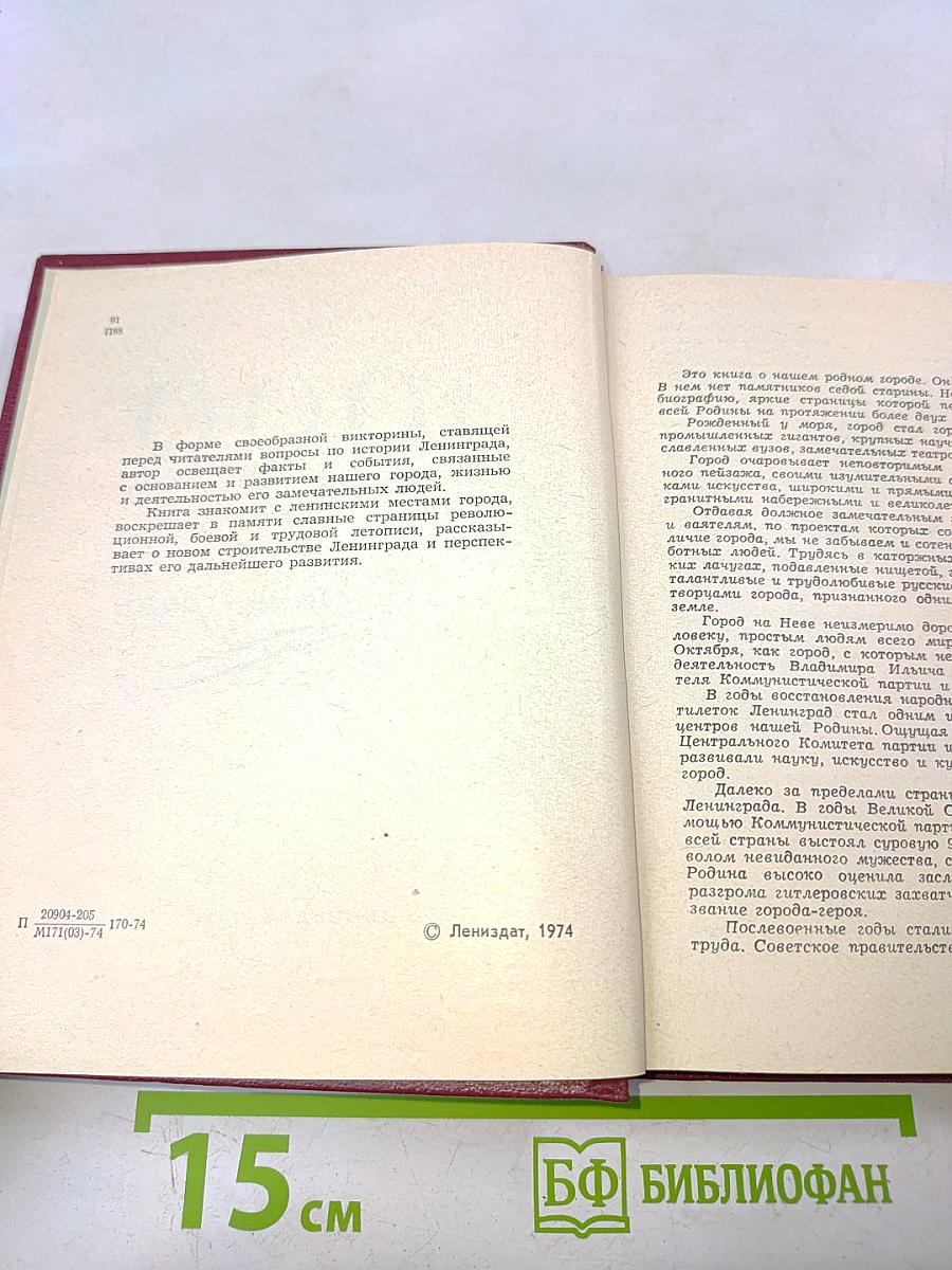 1000 вопросов и ответов о Ленинграде