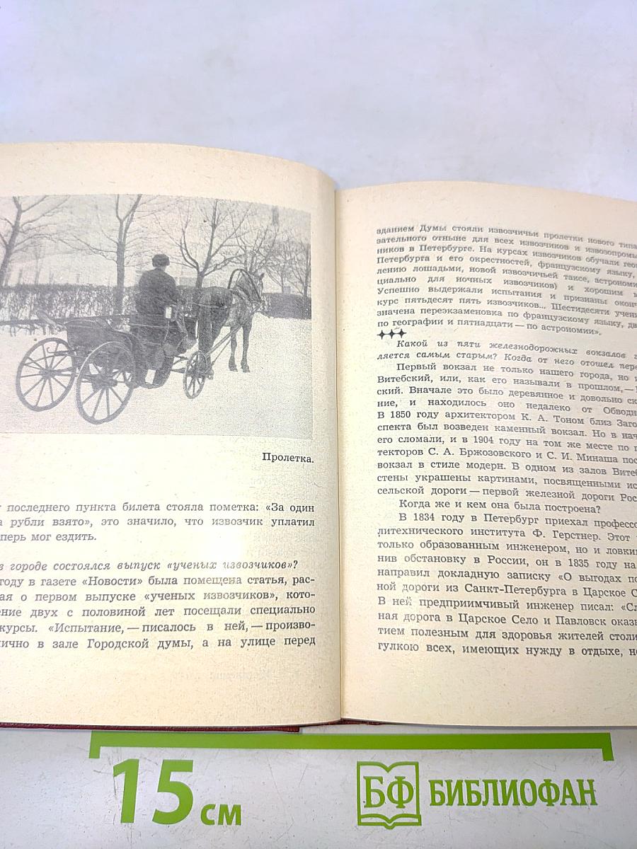 1000 вопросов и ответов о Ленинграде