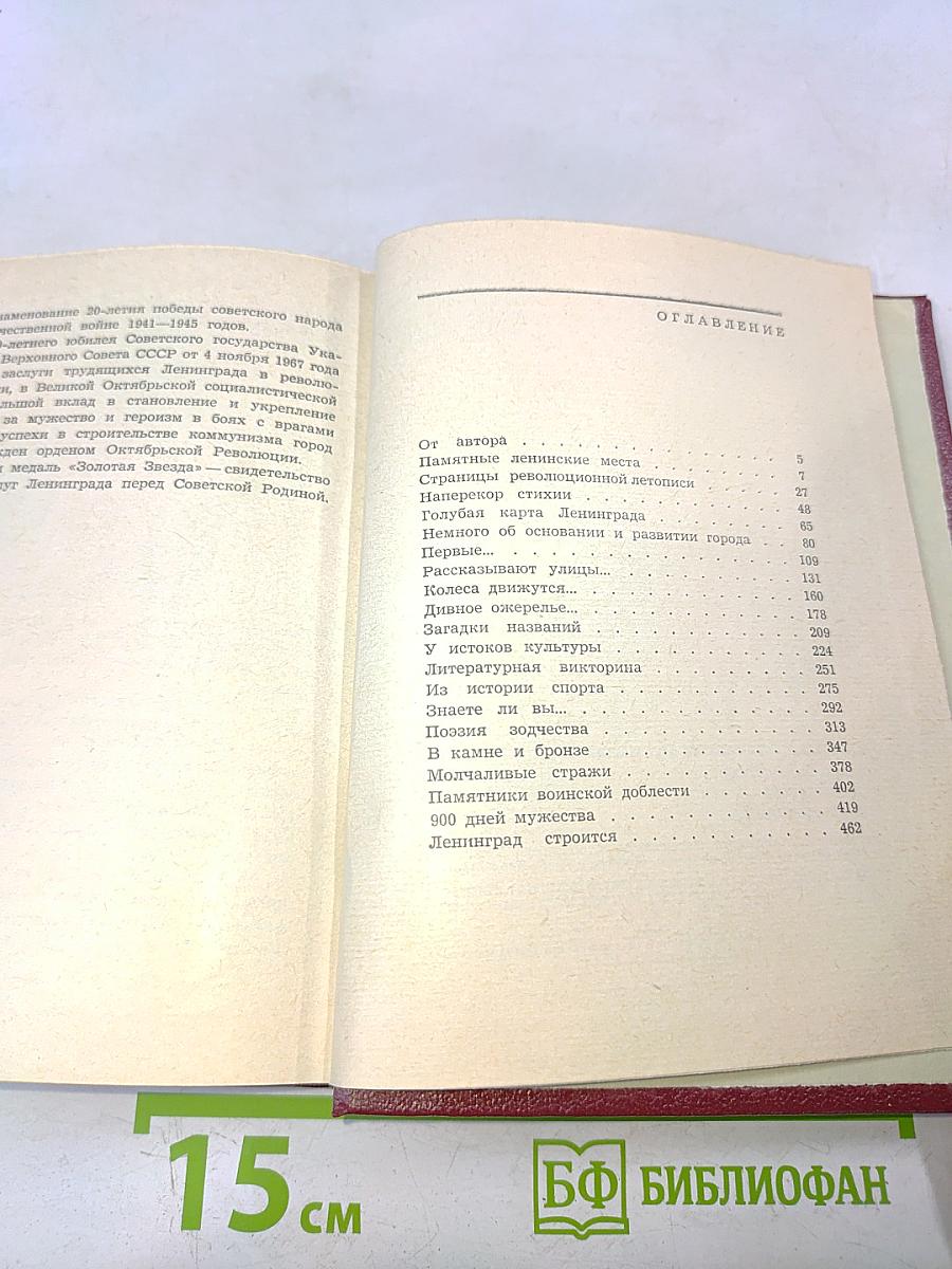 1000 вопросов и ответов о Ленинграде
