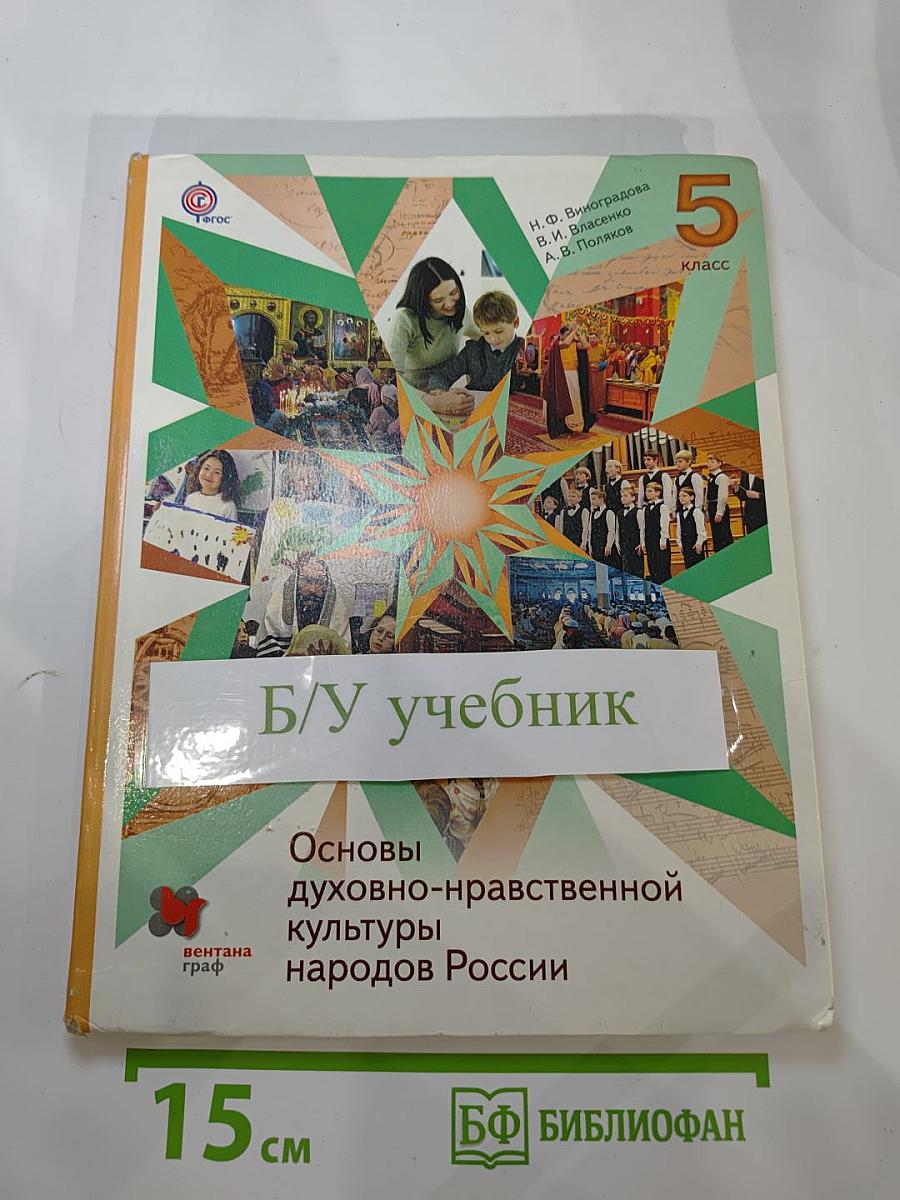 Основы духовно-нравственной культуры народов России 5 класс