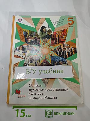 Основы духовно-нравственной культуры народов России 5 класс