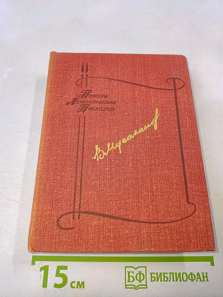 Повести ленинградских писателей