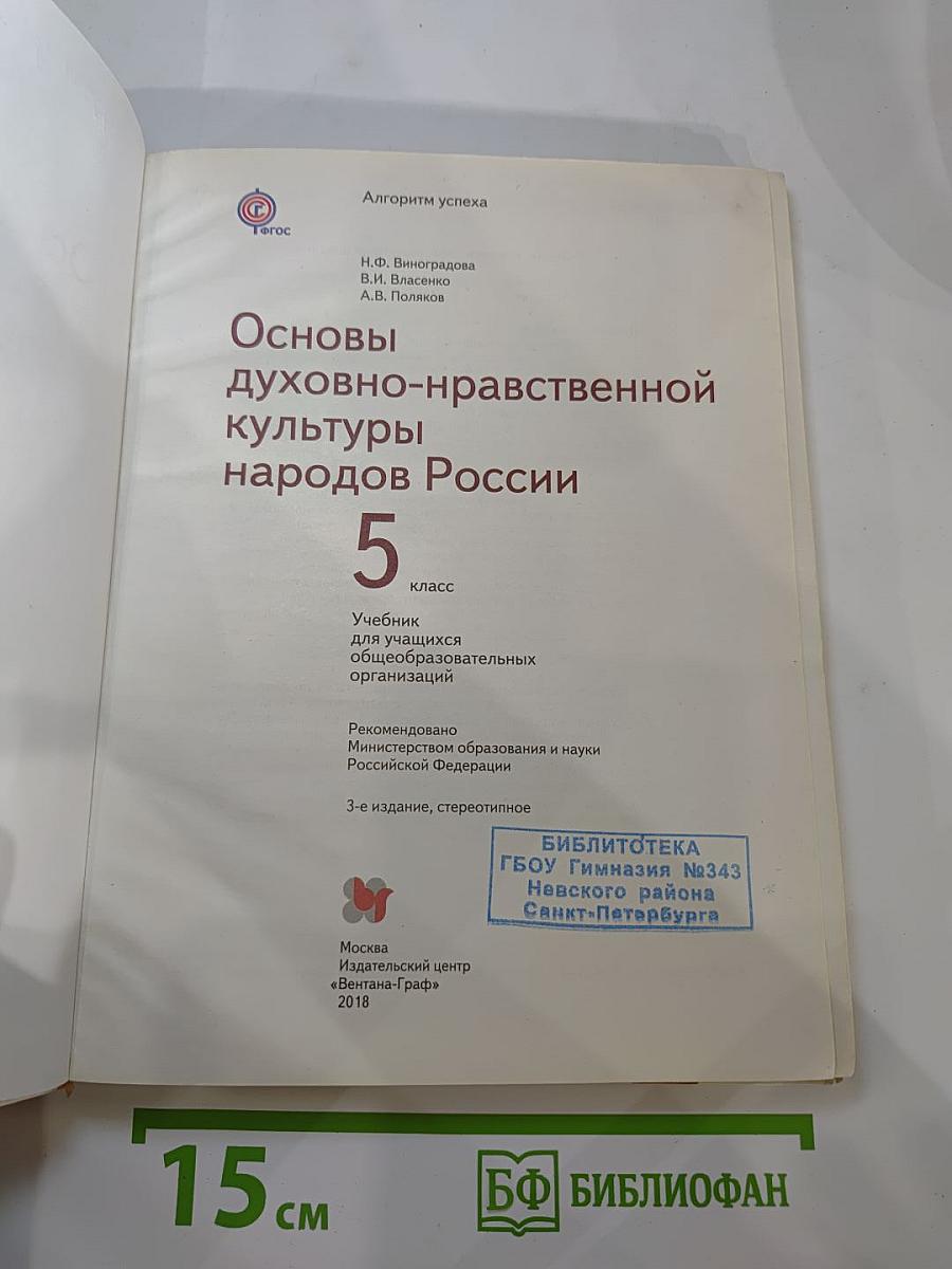 Основы духовно-нравственной культуры народов России 5 класс