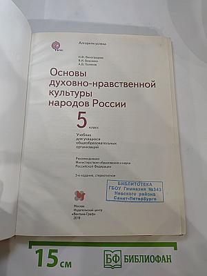 Основы духовно-нравственной культуры народов России 5 класс