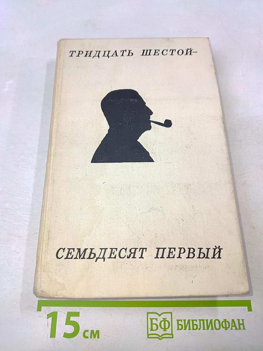 Тридцать шестой – семьдесят первый