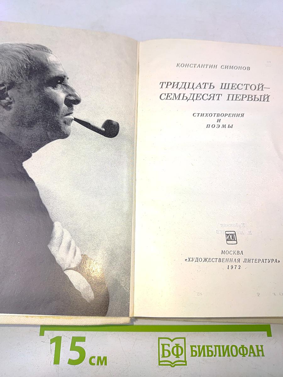 Тридцать шестой – семьдесят первый