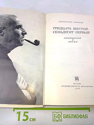 Тридцать шестой – семьдесят первый