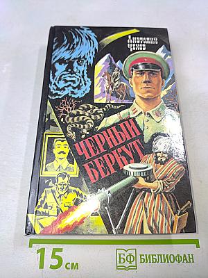 Черный беркут