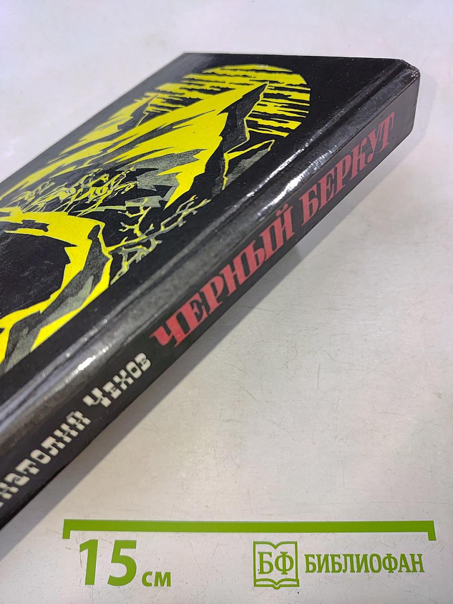 Черный беркут