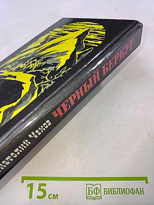 Черный беркут