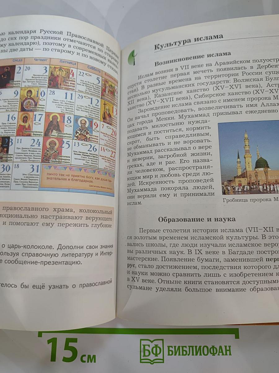 Основы духовно-нравственной культуры народов России 5 класс