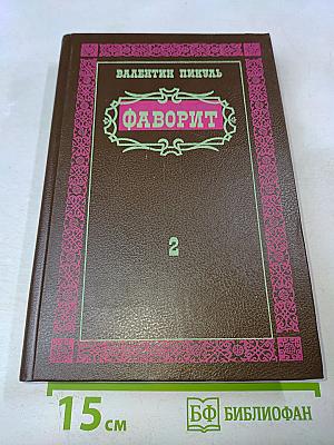 Фаворит. Том 2