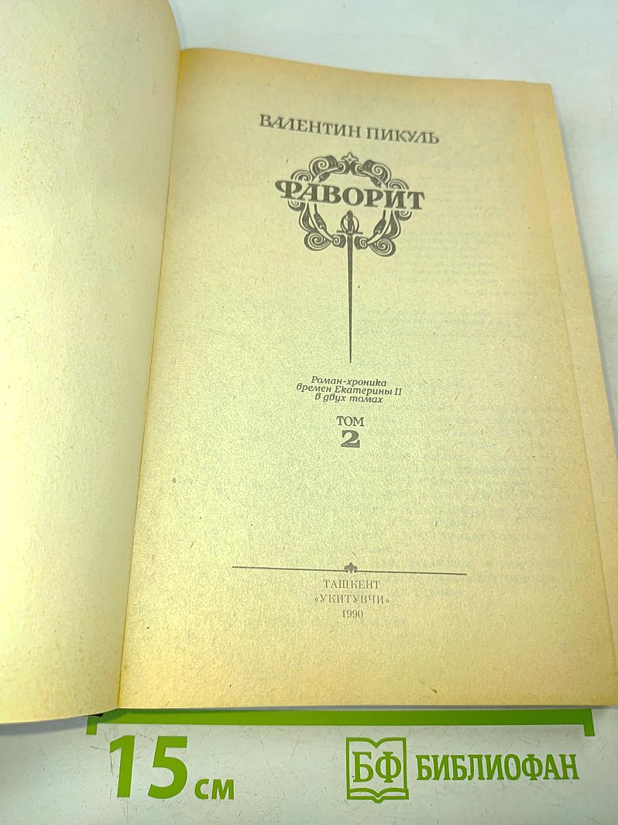 Фаворит. Том 2
