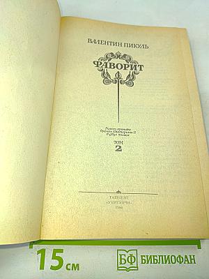 Фаворит. Том 2