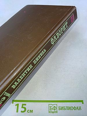 Фаворит. Том 2