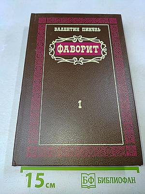 Фаворит. Роман-хроника времен Екатерины II. В двух томах. Том 1