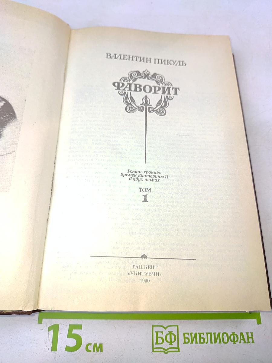Фаворит. Роман-хроника времен Екатерины II. В двух томах. Том 1