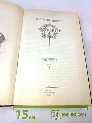 Фаворит. Роман-хроника времен Екатерины II. В двух томах. Том 1