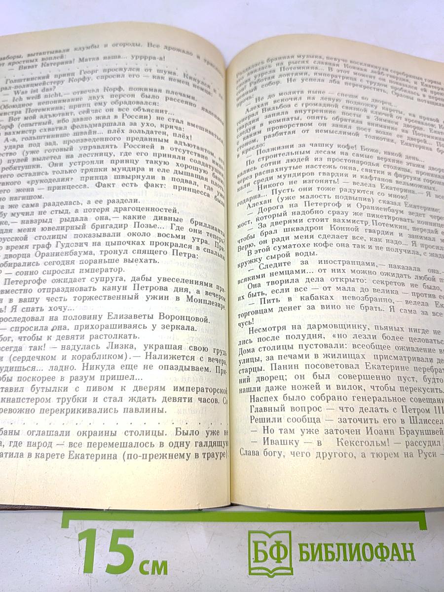 Фаворит. Роман-хроника времен Екатерины II. В двух томах. Том 1