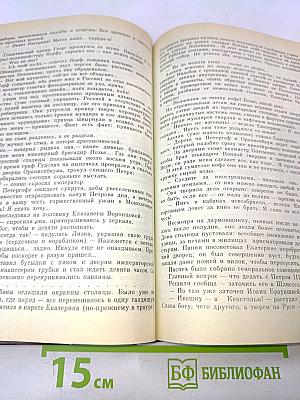 Фаворит. Роман-хроника времен Екатерины II. В двух томах. Том 1