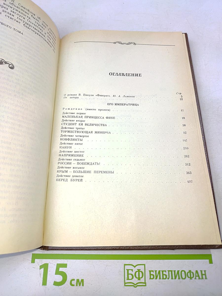 Фаворит. Роман-хроника времен Екатерины II. В двух томах. Том 1
