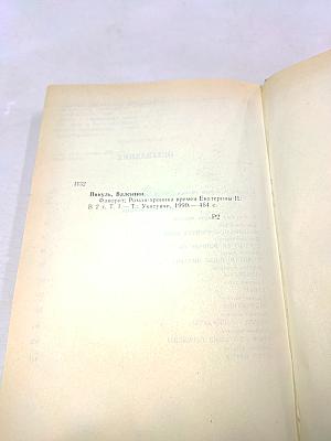 Фаворит. Роман-хроника времен Екатерины II. В двух томах. Том 1