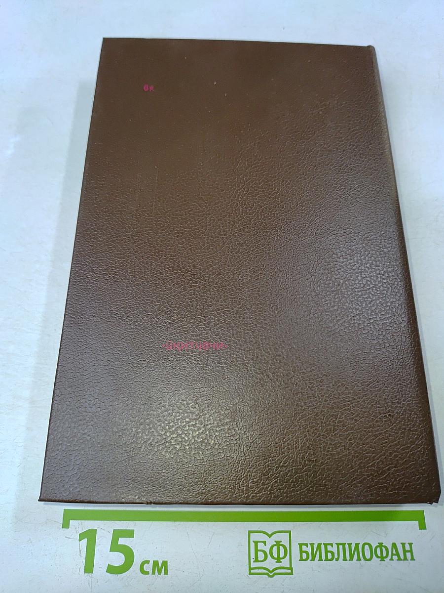 Фаворит. Роман-хроника времен Екатерины II. В двух томах. Том 1