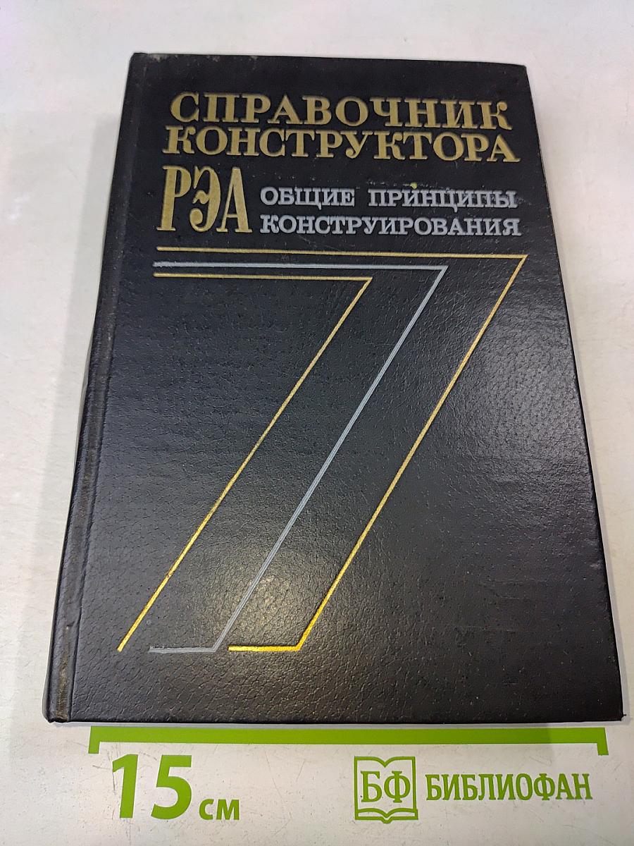 Справочник конструктора РЭА. Общие принципы конструирования