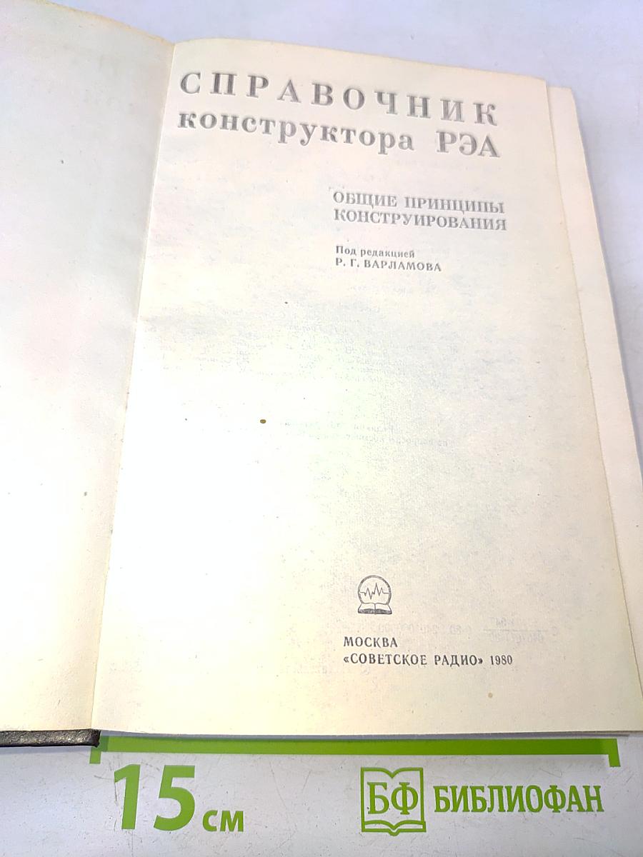 Справочник конструктора РЭА. Общие принципы конструирования