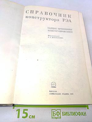 Справочник конструктора РЭА. Общие принципы конструирования