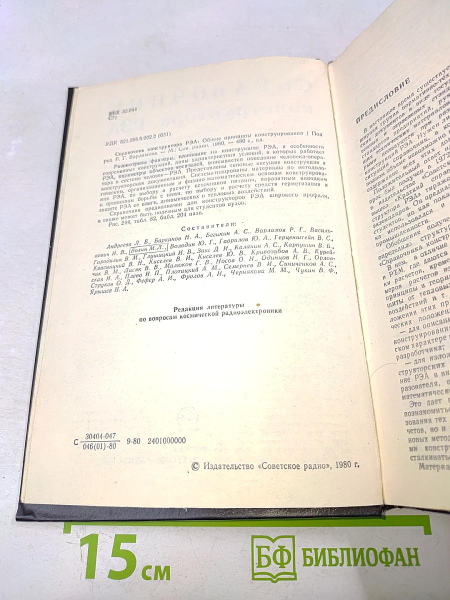 Справочник конструктора РЭА. Общие принципы конструирования