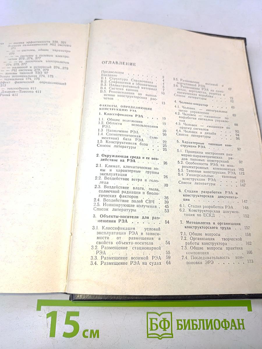 Справочник конструктора РЭА. Общие принципы конструирования