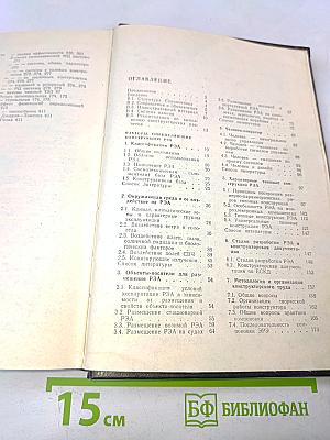 Справочник конструктора РЭА. Общие принципы конструирования