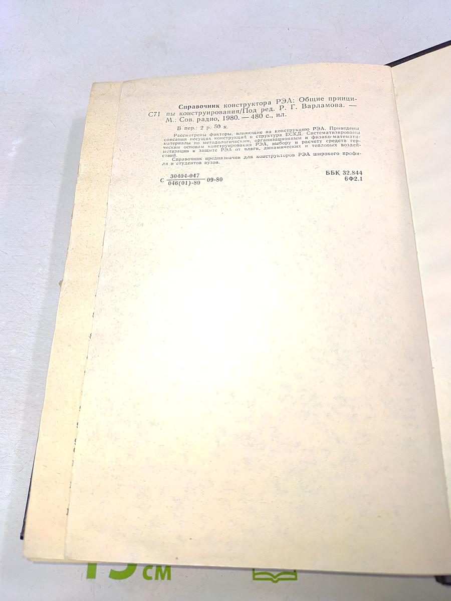Справочник конструктора РЭА. Общие принципы конструирования
