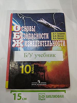 Основы безопасности жизнедеятельности для 10 класса