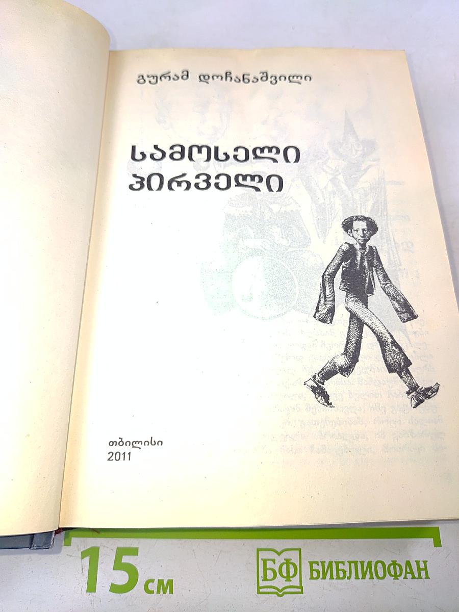 სამხედრო პირველ