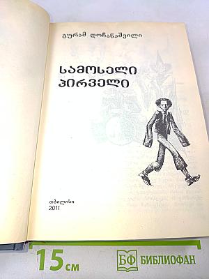 სამხედრო პირველ