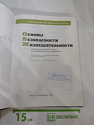 Основы безопасности жизнедеятельности для 10 класса