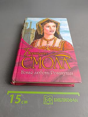 Новая любовь Розамунды