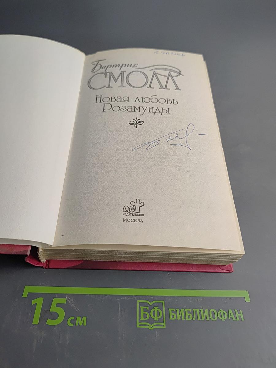 Новая любовь Розамунды
