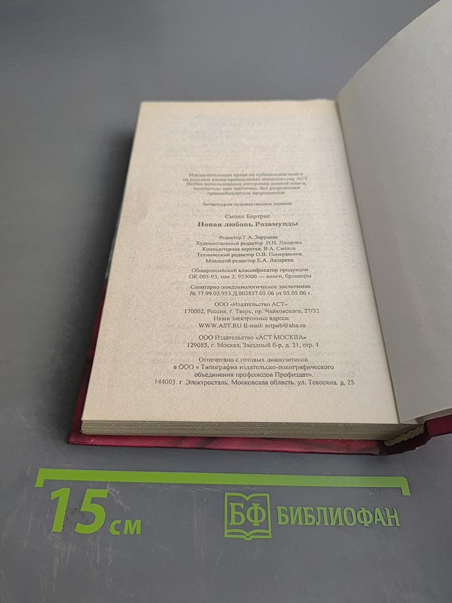 Новая любовь Розамунды