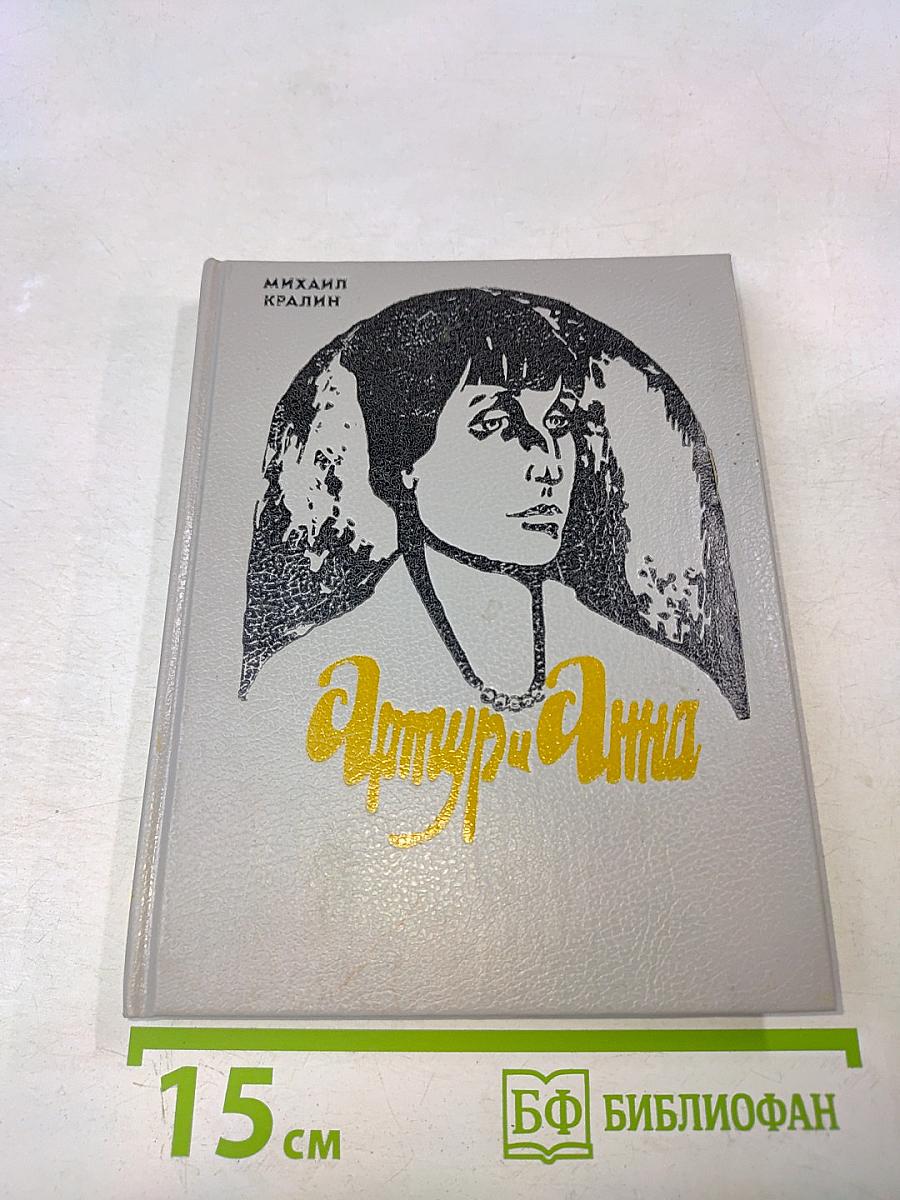 Артур и Анна