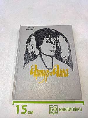 Артур и Анна