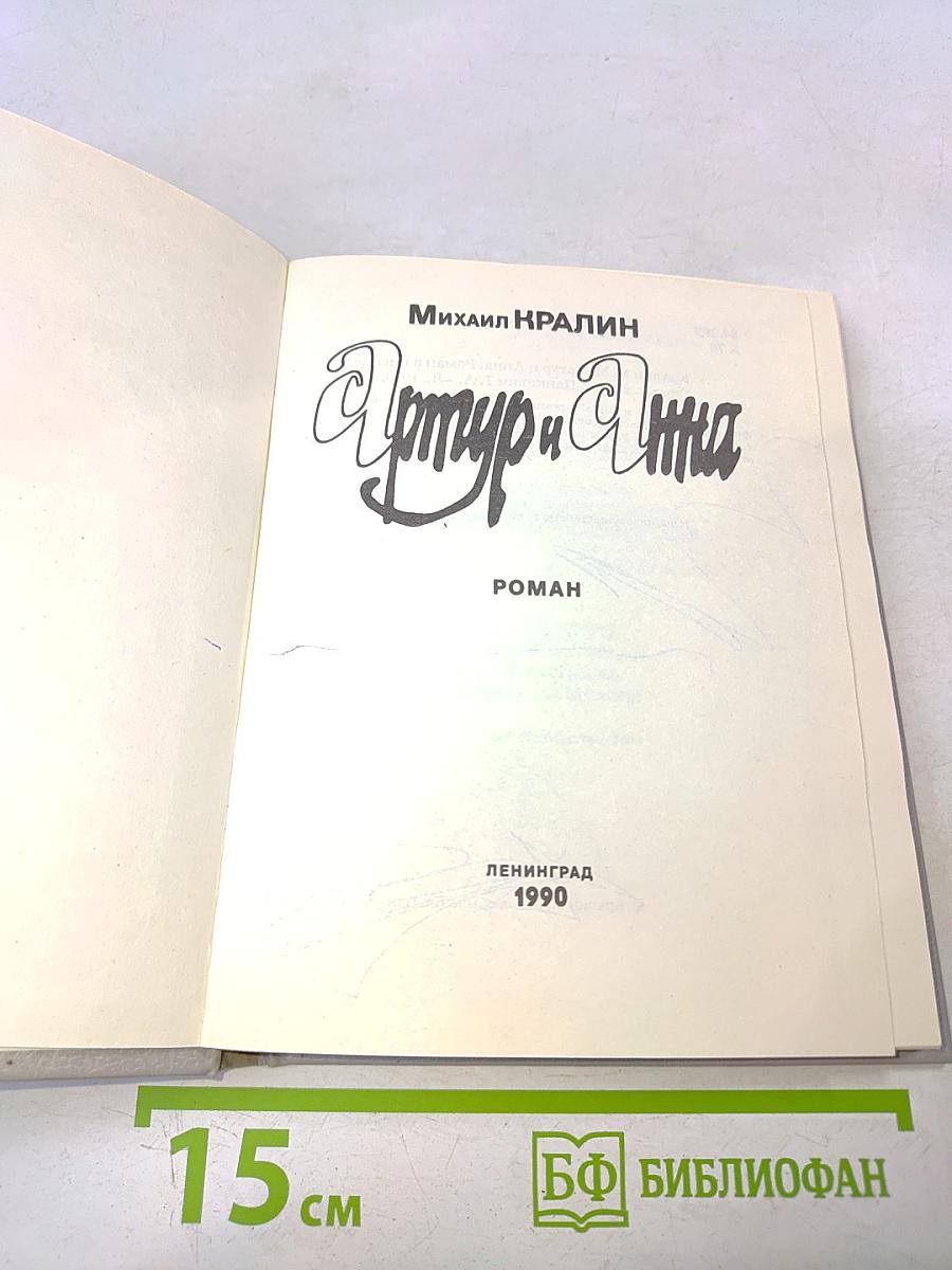 Артур и Анна