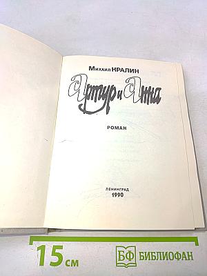 Артур и Анна