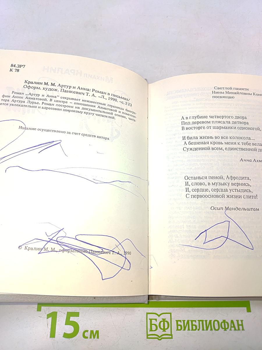 Артур и Анна