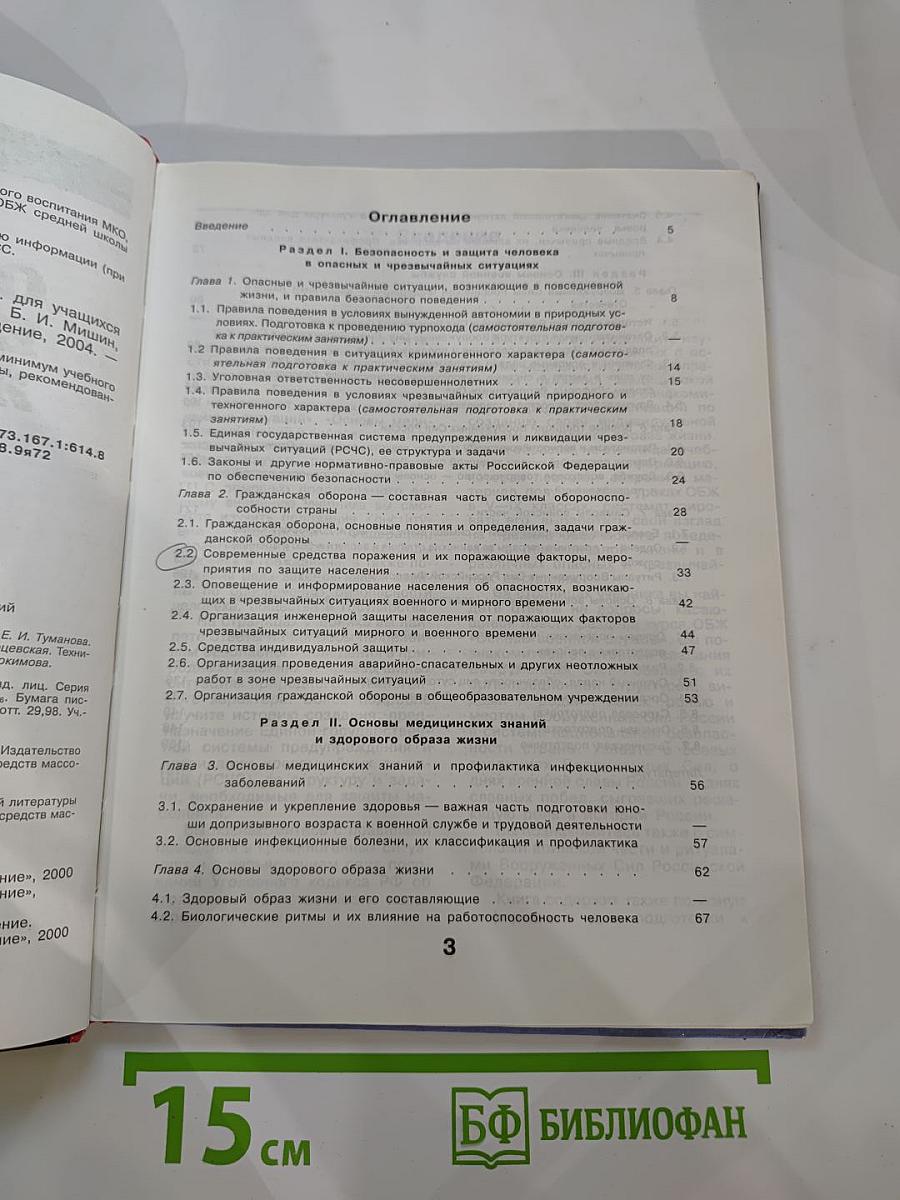 Основы безопасности жизнедеятельности для 10 класса